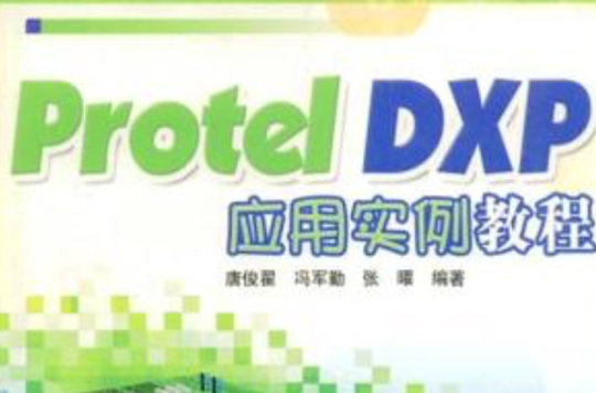 Protel DXP套用實例教程