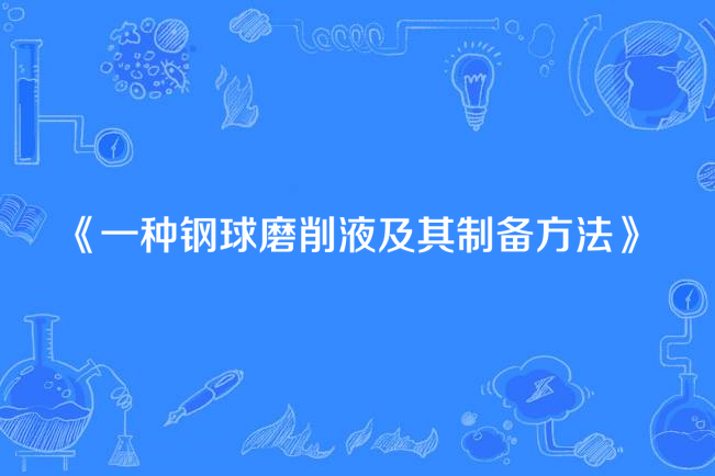 一種鋼球磨削液及其製備方法