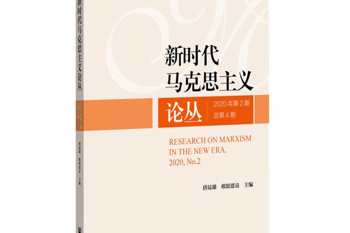 新時代馬克思主義論叢2020年第2期總第4期