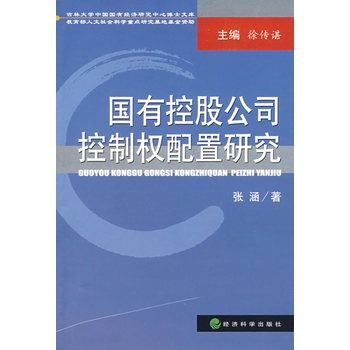 國有控股公司控制權配置研究