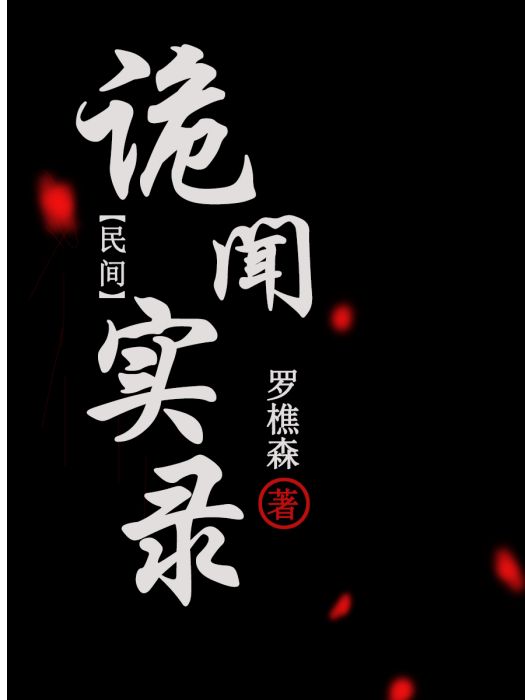 民間詭聞實錄(羅樵森創作的奇聞異事類網路小說)