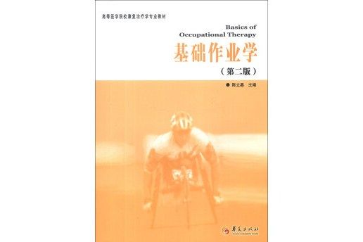 高等醫學院校康復治療專業教材：基礎作業學（第2版）