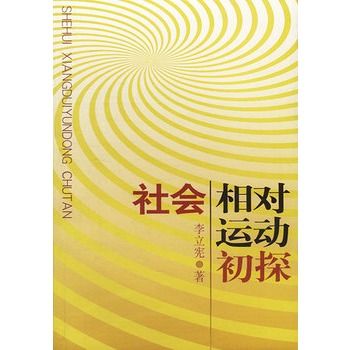 社會相對運動初探