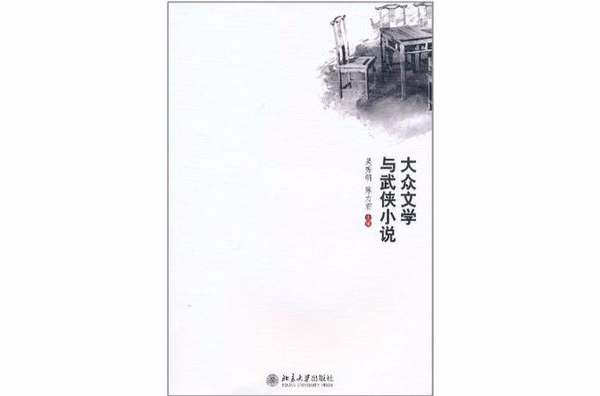 大眾文學與武俠小說