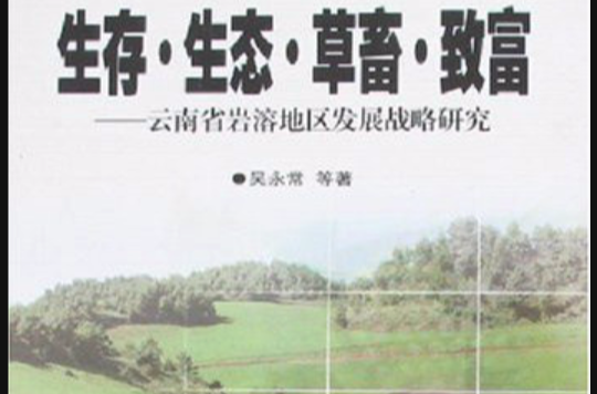 生存·生態·草畜·致富：雲南省岩溶地區發展戰略研究