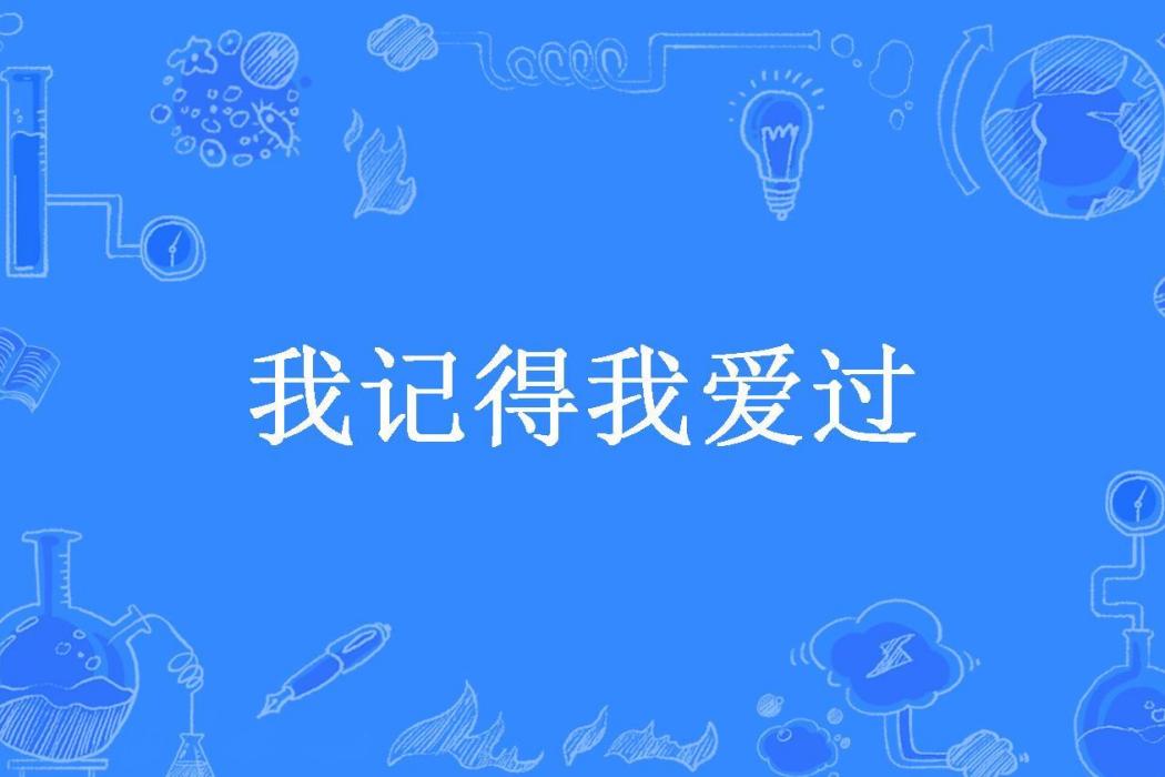 我記得我愛過(格格巫所著小說)