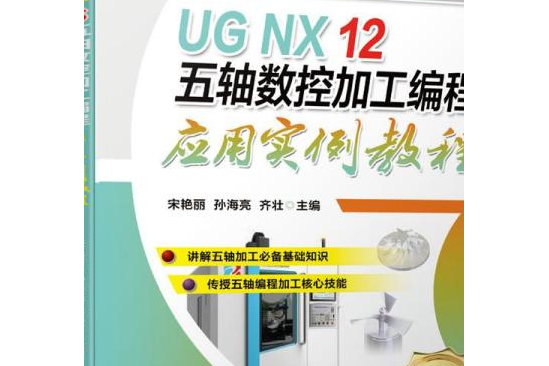 UG NX 12五軸數控加工編程套用實例教程