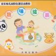 童樂幼稚園特色課活動教程（中班）(歌帆著圖書)