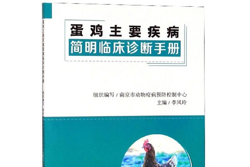 蛋雞主要疾病簡明臨床診斷手冊