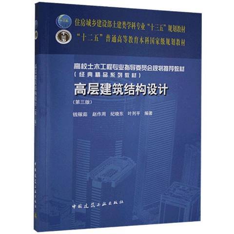 高層建築結構設計(2021年中國建築工業出版社出版的圖書)