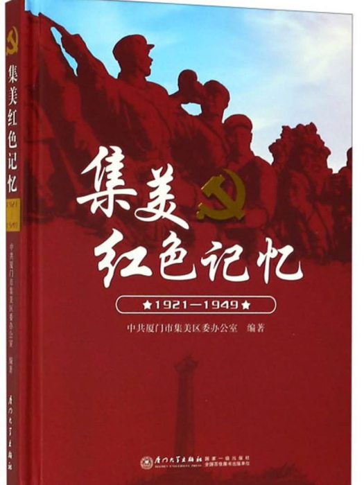 集美紅色記憶(1921-1949)