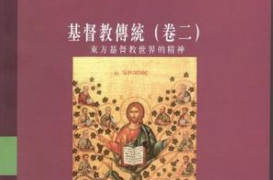 基督教傳統（卷二）：東方基督教世界的精神