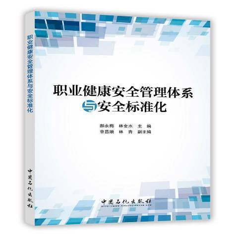 職業健康管理體系與標準化