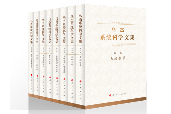 烏傑系統科學文集（全八卷）