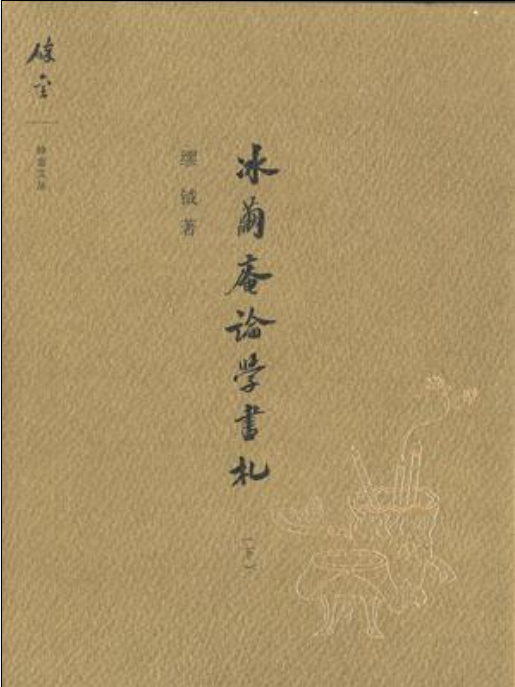 冰繭庵論學書札（下）