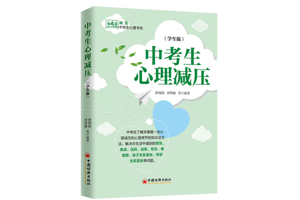 中考生心理減壓（學生版） 中學生心理書坊