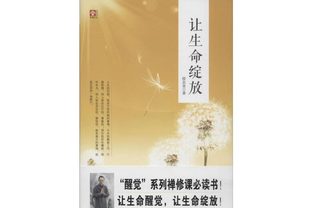 讓生命綻放(2015年中國物資出版社出版的圖書)