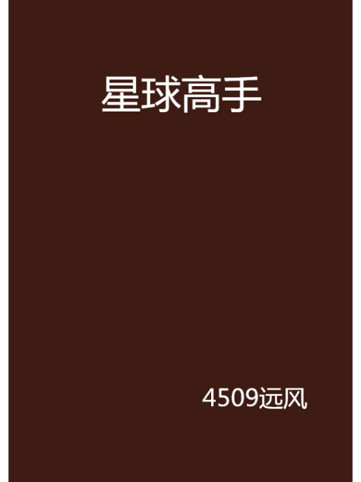 星球高手(4509遠風創作的網路小說)