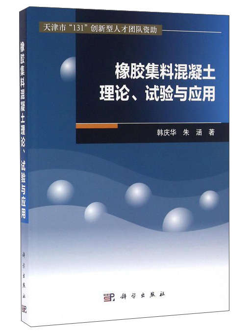 橡膠集料混凝土理論試驗與套用