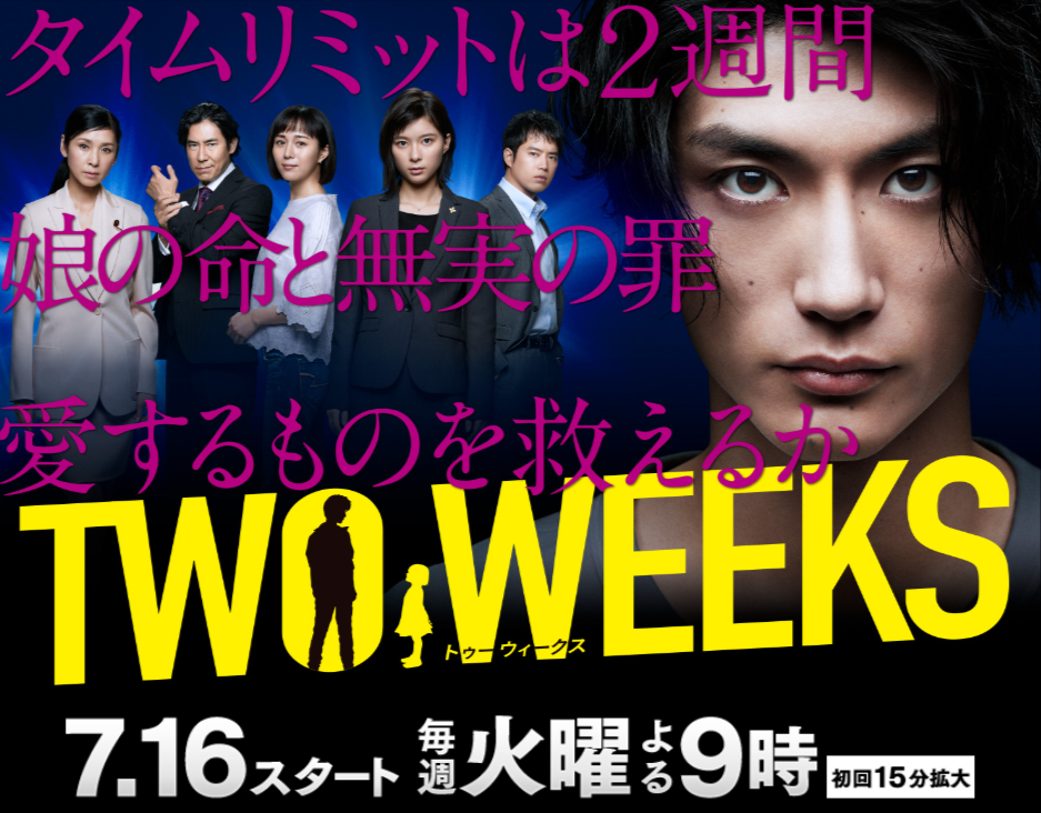 兩周(Two Weeks（日本2019年三浦春馬主演電視劇）)