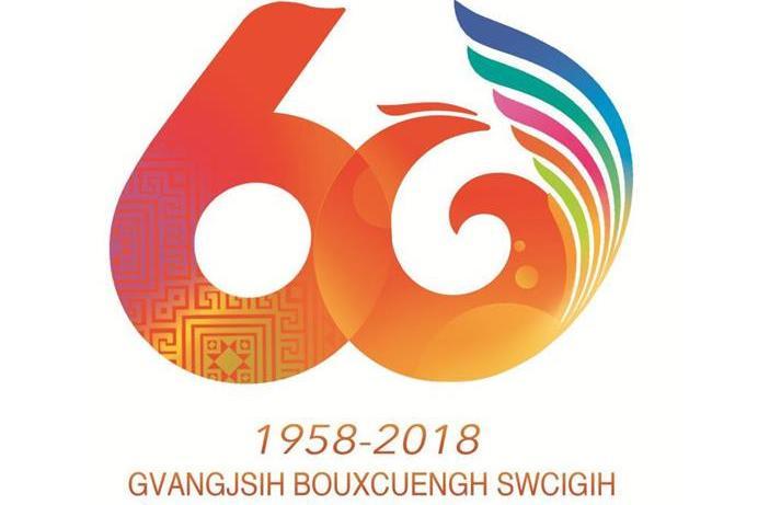 廣西壯族自治區成立60周年慶祝活動徽標