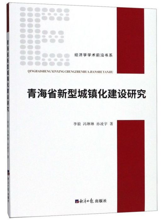 青海省新型城鎮化建設研究(李毅等創作經濟學著作)