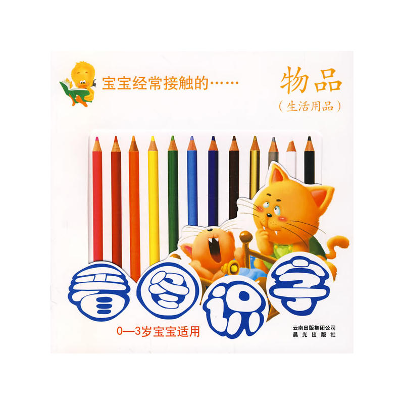 看圖識字·物品：生活用品（0-3歲寶寶適用）