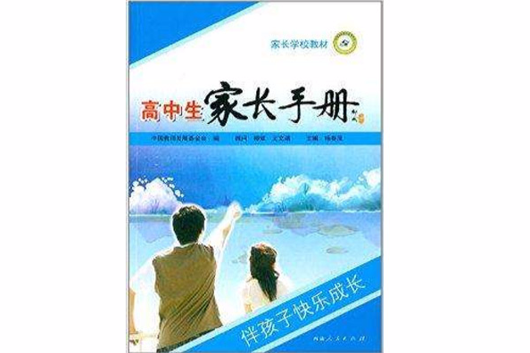 家長學校教材：高中生家長手冊