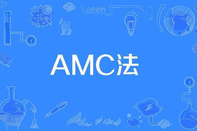 AMC法