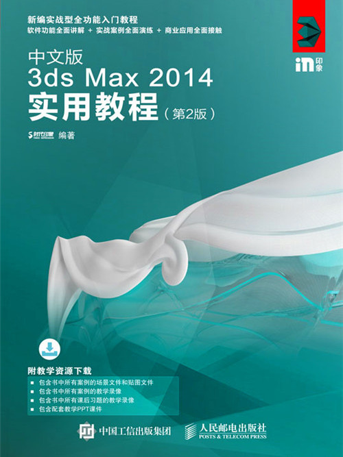 3ds Max 2014實用教程（第2版）