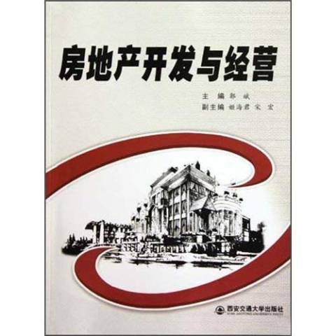 房地產開發與經營(2010年西安交通大學出版社出版的圖書)