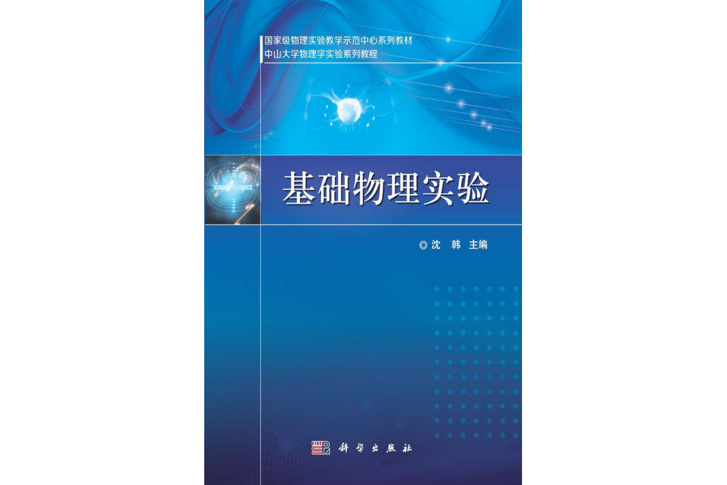 基礎物理實驗(2015年科學出版社出版的圖書)