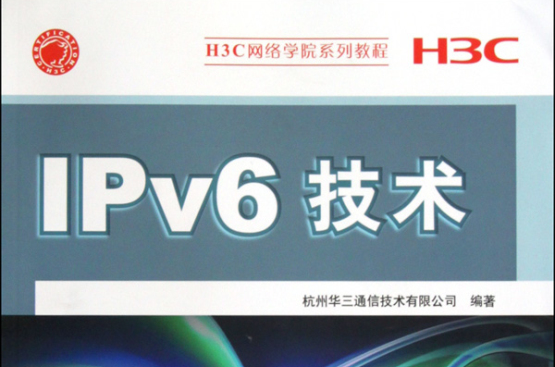 H3C網路學院系列教程·IPv6技術