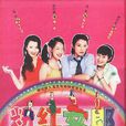 粉紅女郎(2002年伍宗德導演執導電視劇)