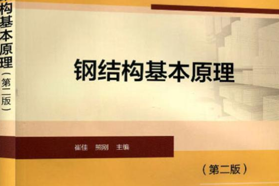 鋼結構基本原理（第二版）(崔佳、熊剛所著書籍)