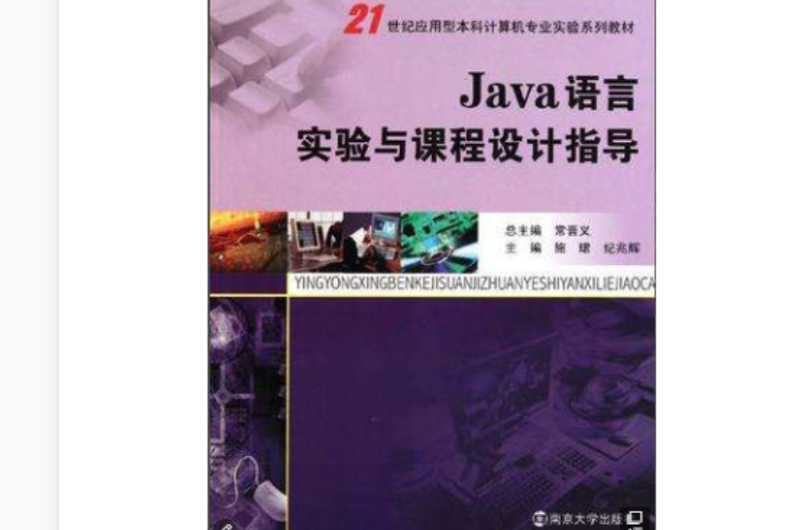 21世紀套用型本科計算機專業實驗教材 JAVA語言實驗與課程設計指導