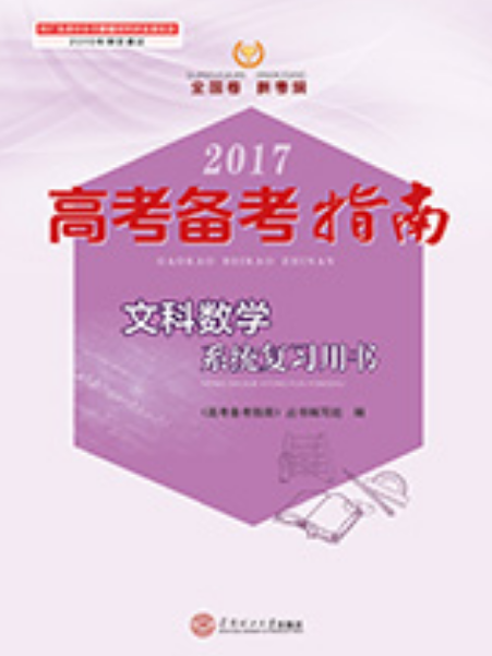 2017高考備考指南·文科數學系統複習用書