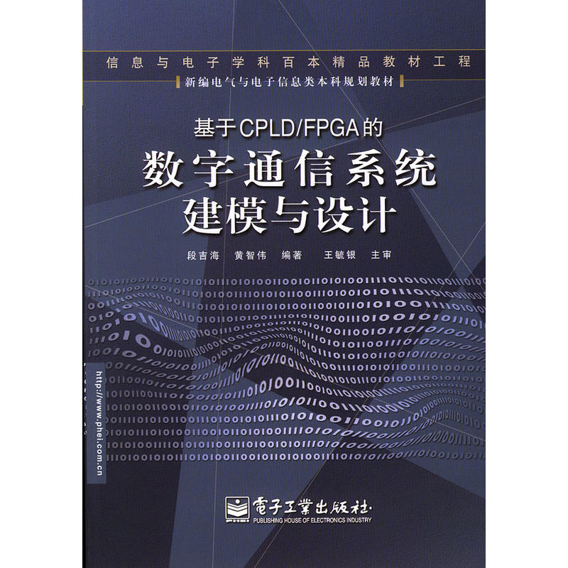 基於CPLD/FPGA的數字通信系統建模與設計