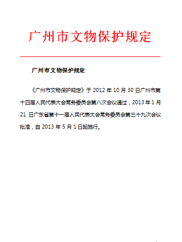 廣州市文物保護規定