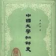 中國文學批評史一(1984年上海古籍出版社出版的圖書)