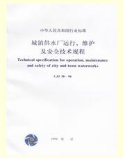 《城鎮供水廠運行、維護及其安全技術規程》