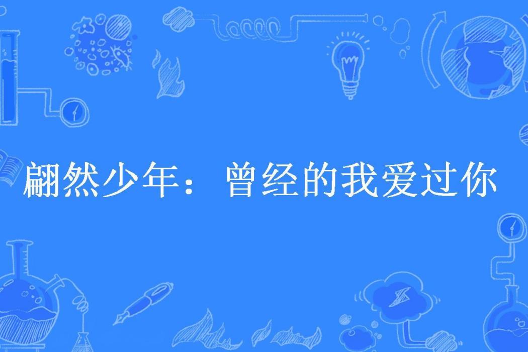 翩然少年：曾經的我愛過你