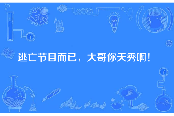 逃亡節目而已，大哥你天秀啊！