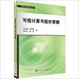 信息安全技術叢書：可信計算與信任管理