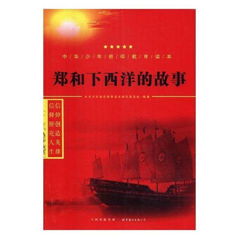 鄭和下西洋的故事(2016年世界圖書出版公司出版的圖書)