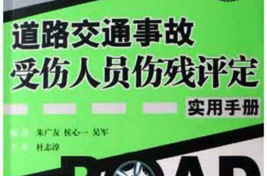 道路交通事故受傷人員傷殘評定實用手冊