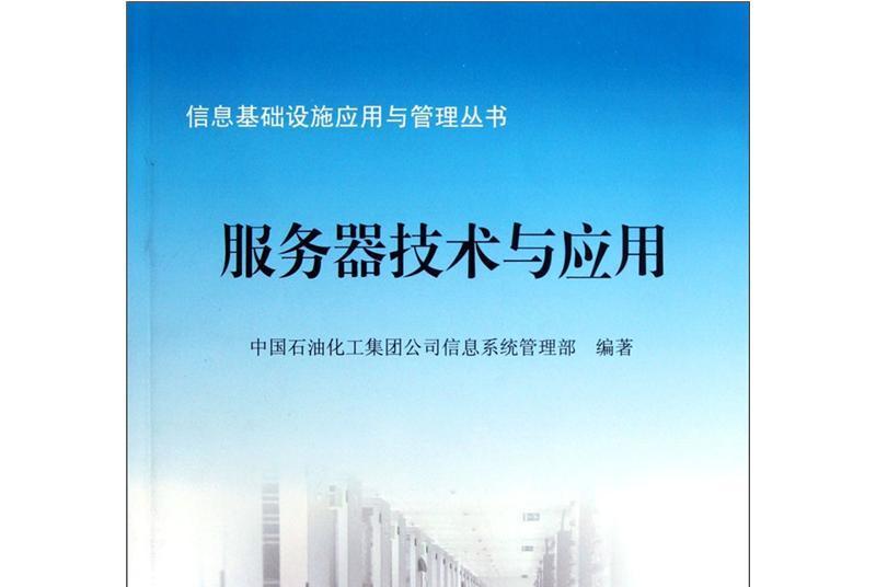 信息基礎設施套用與管理叢書：伺服器技術與套用