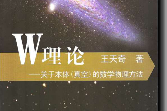 W理論-----關於本體（真空）的數學物理方法