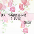 [DC]小蝙蝠是我噠！我噠！