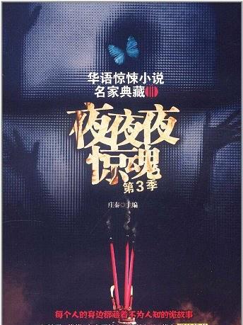 華語驚悚小說名家典藏3：夜夜夜驚魂（第3季）